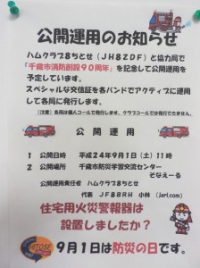 ハムクラブ８ちとせ　防災の日公開運用