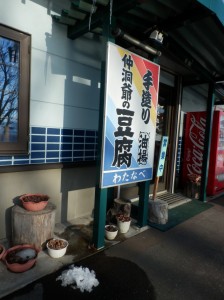 仲洞爺　わたなべ豆腐店