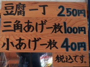 仲洞爺　わたなべ豆腐店　店内看板1