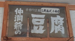 仲洞爺　わたなべ豆腐店　店内看板１